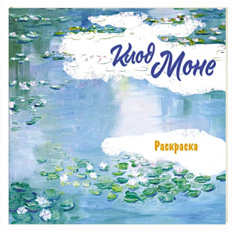 Клод Моне. Раскраска