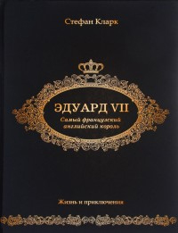 Эдуард VII. Самый французский английский король