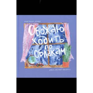 Обожаю ходить по облакам