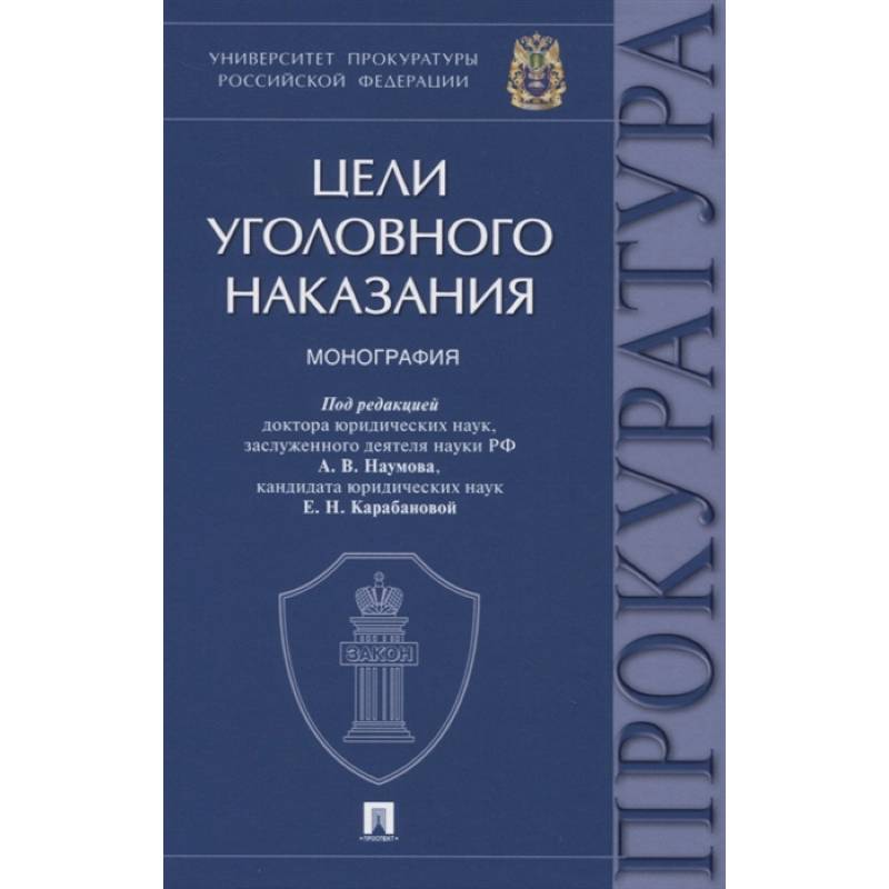 Цели уголовного наказания. Монография