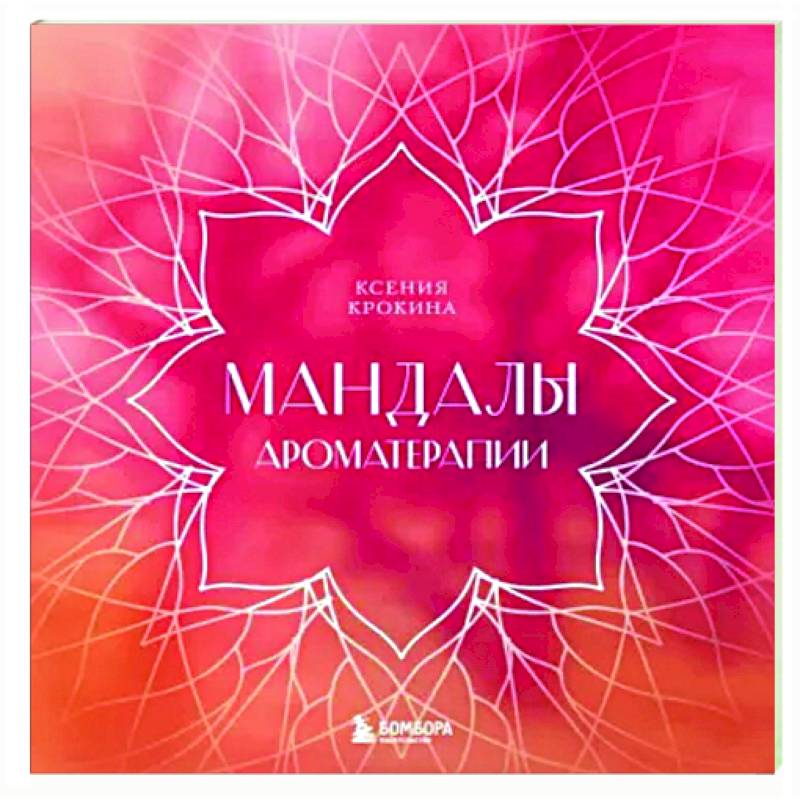 Мандалы ароматерапии