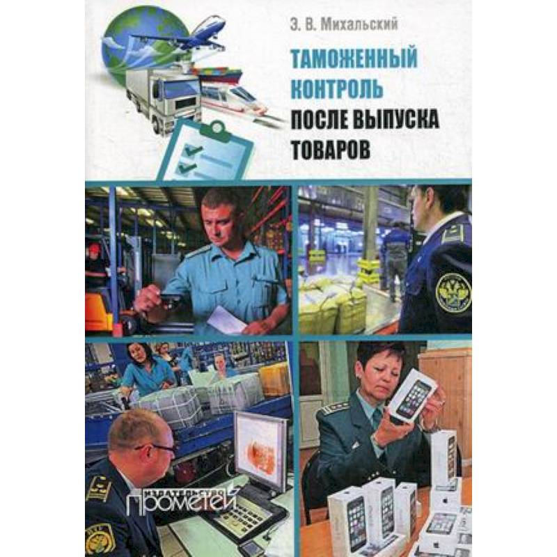 Таможенный контроль после выпуска товаров. Учебное пособие