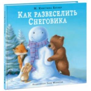 Как развеселить Снеговика