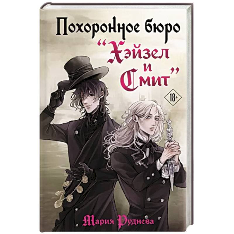 Похоронное бюро 'Хэйзел и Смит'