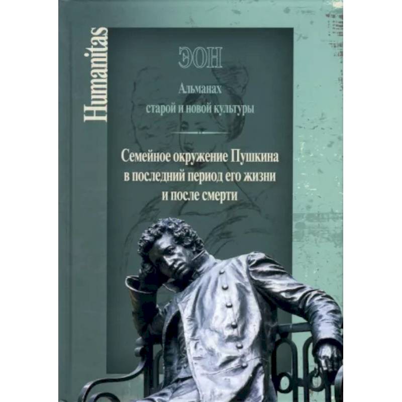 Эон. Альманах старой и новой культуры: Семейное окружение Пушкина в последний период его жизни