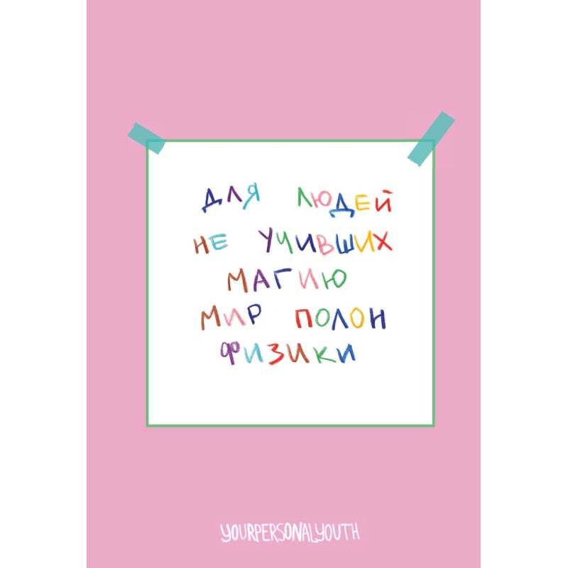 Мир полон физики. Авторский блокнот