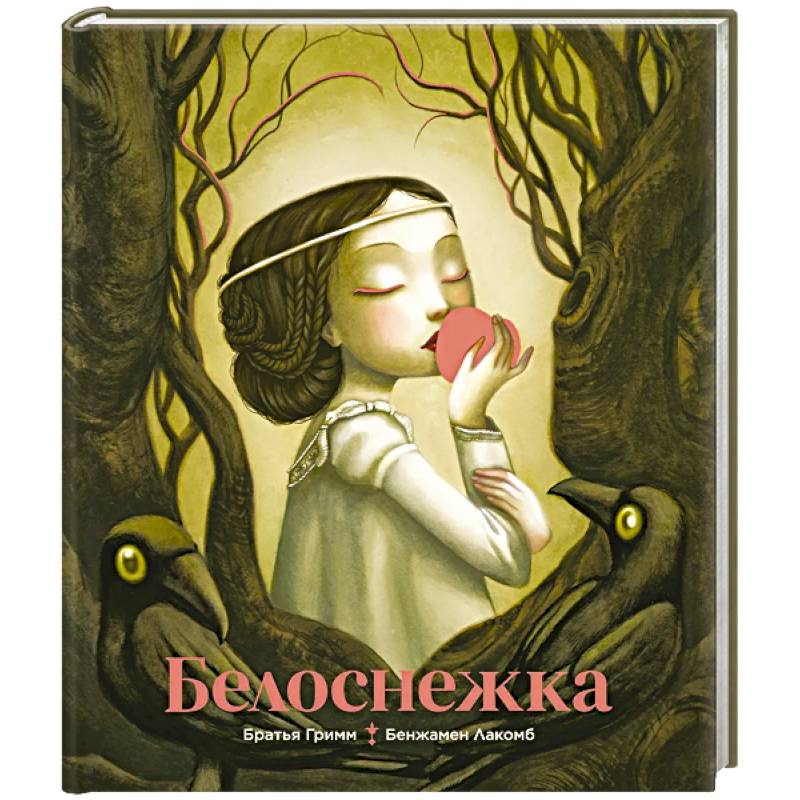 Белоснежка