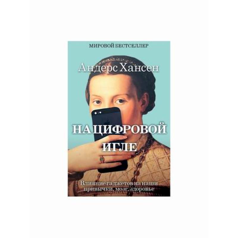 На цифровой игле