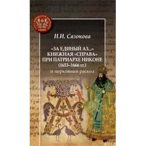 'За единый аз...' Книжная 'справа' при патриархе Никоне (1653-1666 гг.)