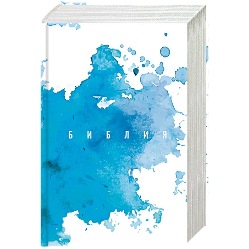 Библия. Книги Священного Писания Ветхого и Нового Завета