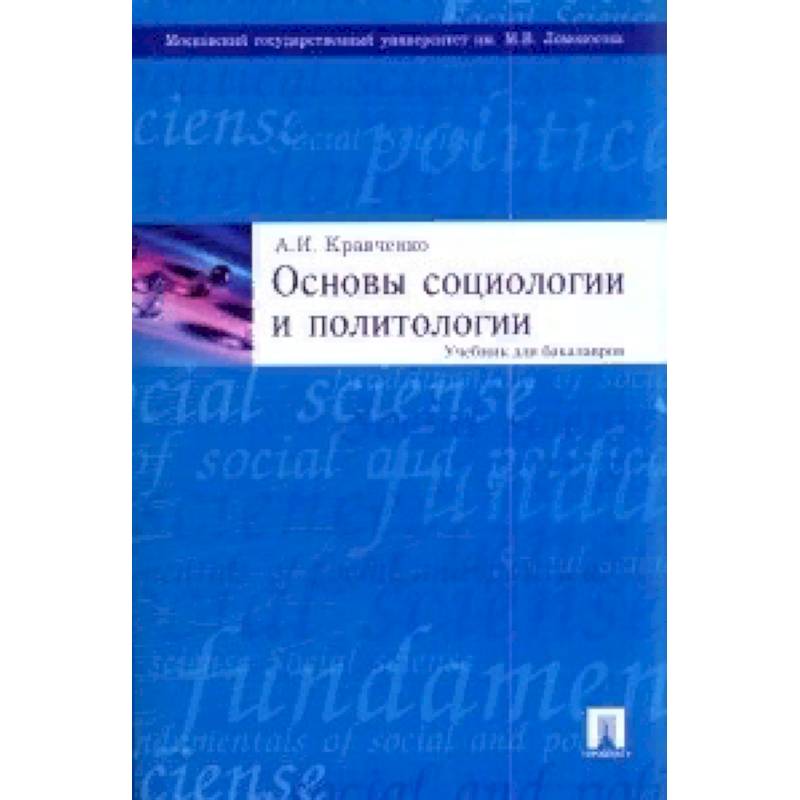 Основы социологии и политологии. Учебник для бакалавров