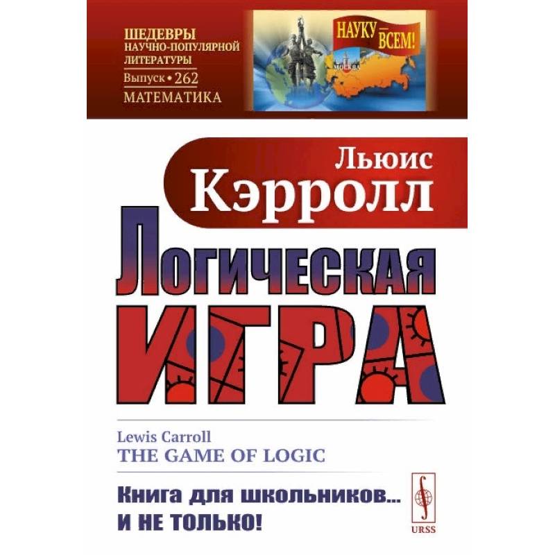 Логическая игра