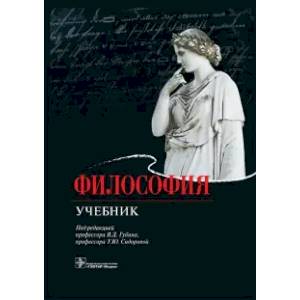 Философия. Учебник