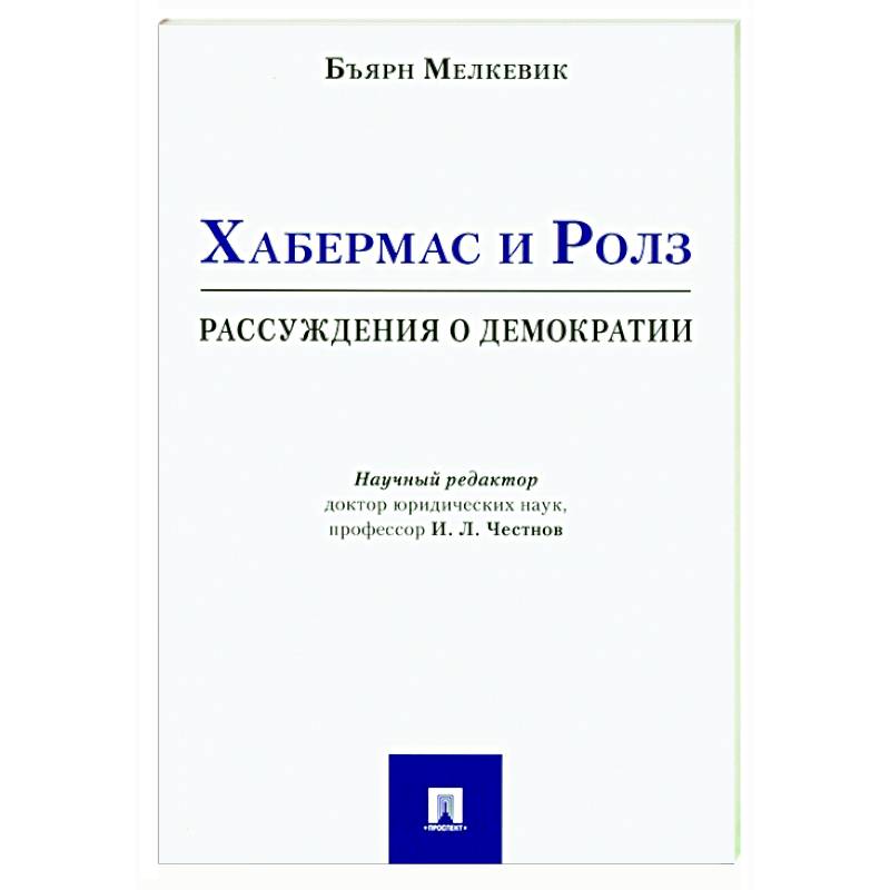 Хабермас и Ролз: рассуждения о демократии