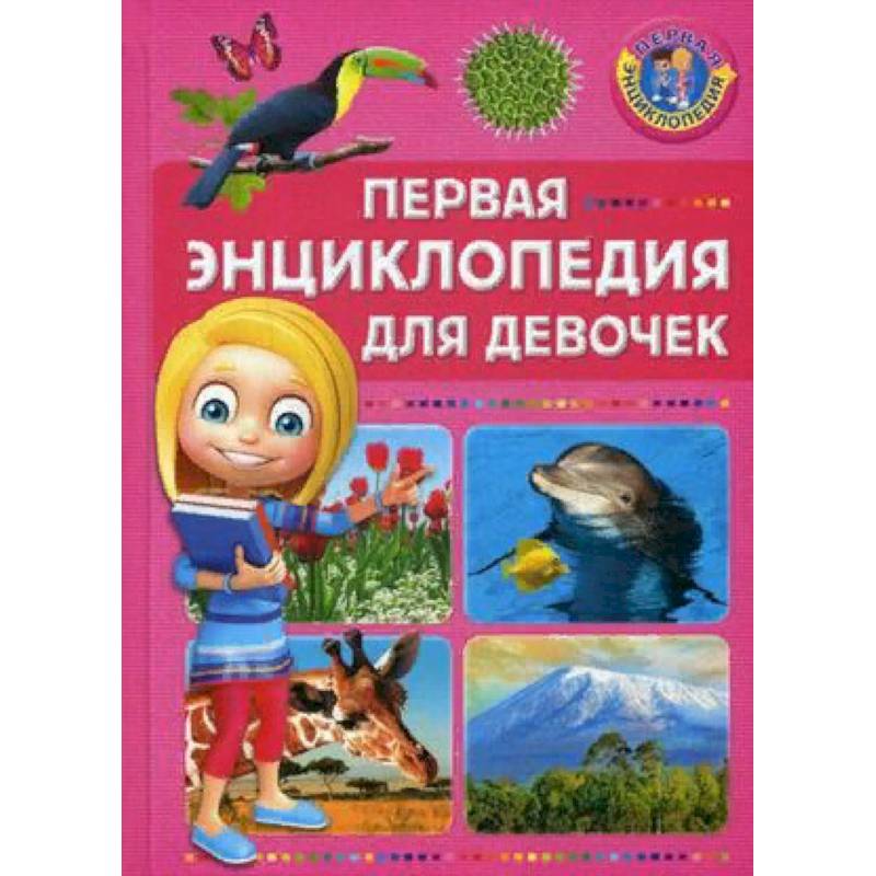 Первая энциклопедия для девочек