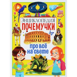Энциклопедия почемучки про всё на свете