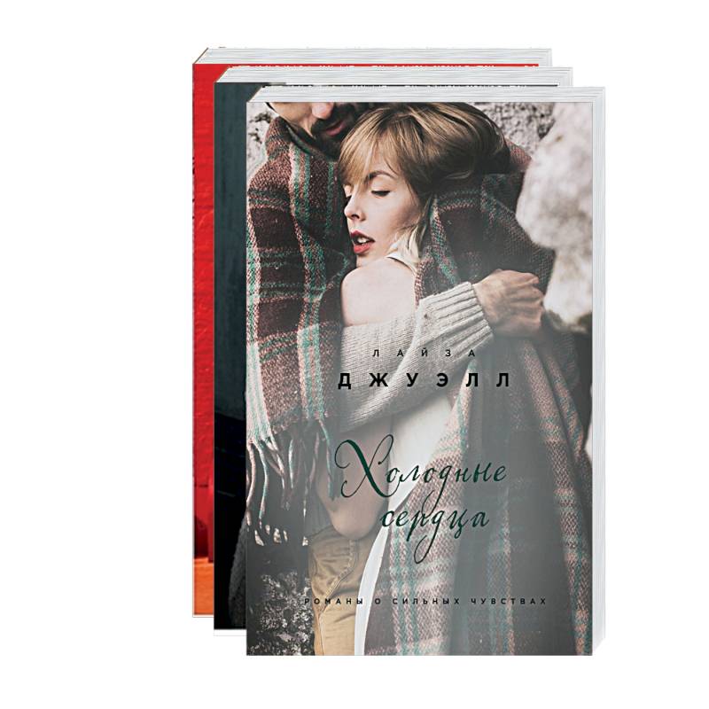 Британский стиль. Избранные романы Лайзы Джуэлл: Встретимся у Ральфа. Я наблюдаю за тобой. Холодные сердца (комплект из 3 книг)