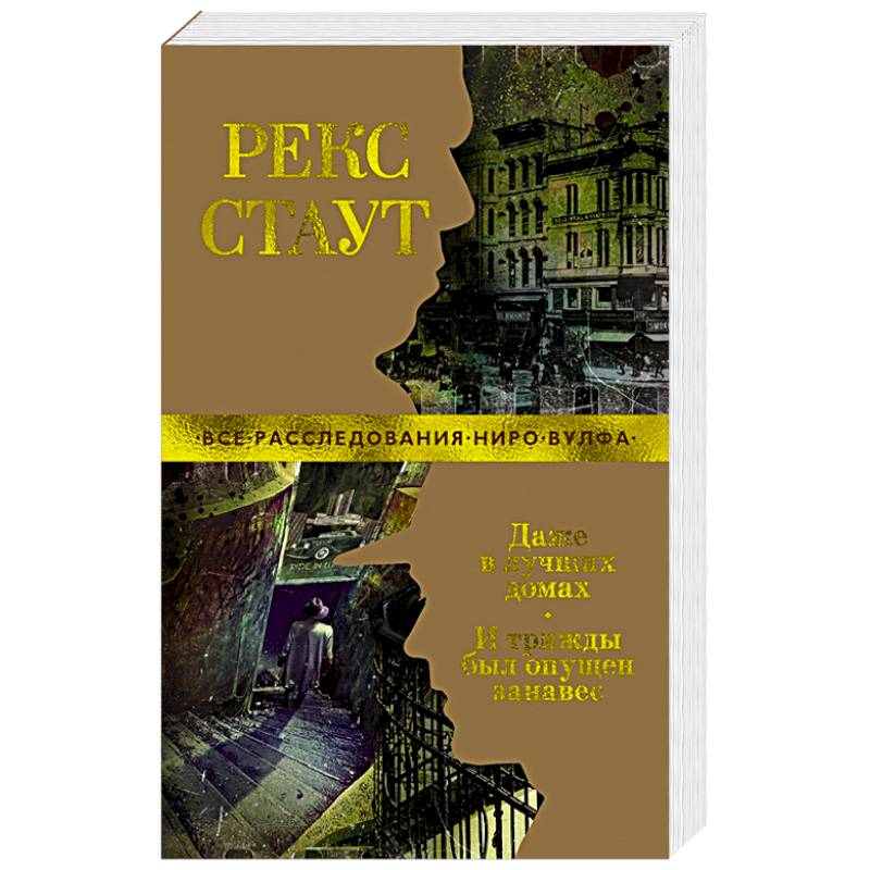 Даже в лучших домах.И трижды был опущен занавес