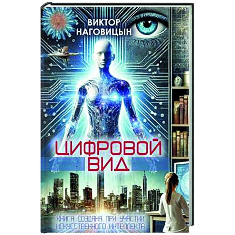 Цифровой вид