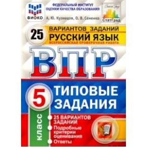 ВПР ФИОКО Русский язык. 5 класс. 25 вариантов. ТЗ