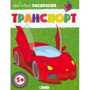 Транспорт