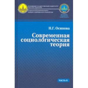 Современная социологическая теория. Учебник. Часть 2