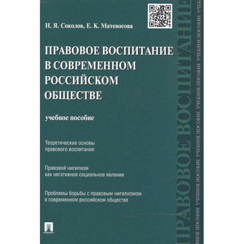 Правовое воспитание в современном российском обществе. Учебное пособие