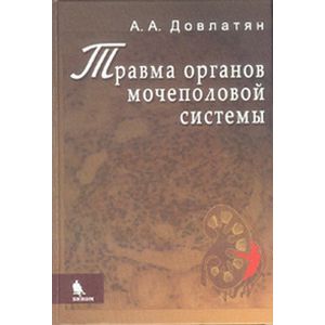 Травма органов мочеполовой системы