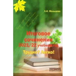 Итоговое сочинение 2021/2022 учебный год. Трудно? Легко!