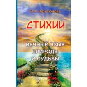 Стихии. Вечный язык природы и судьбы