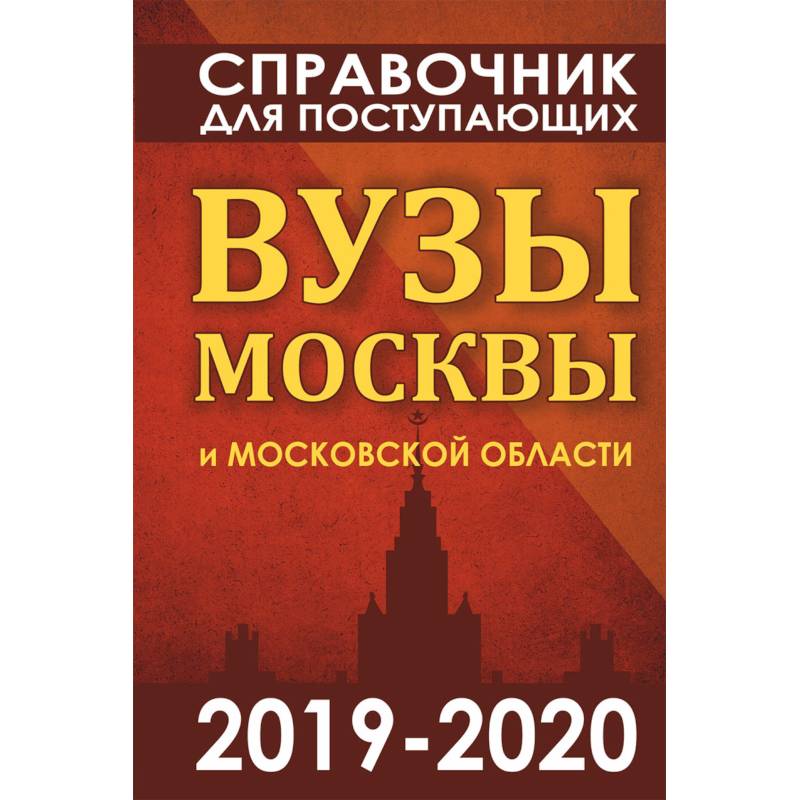 Справочник для поступающих. Вузы Москвы и Московской области, 2019-2020