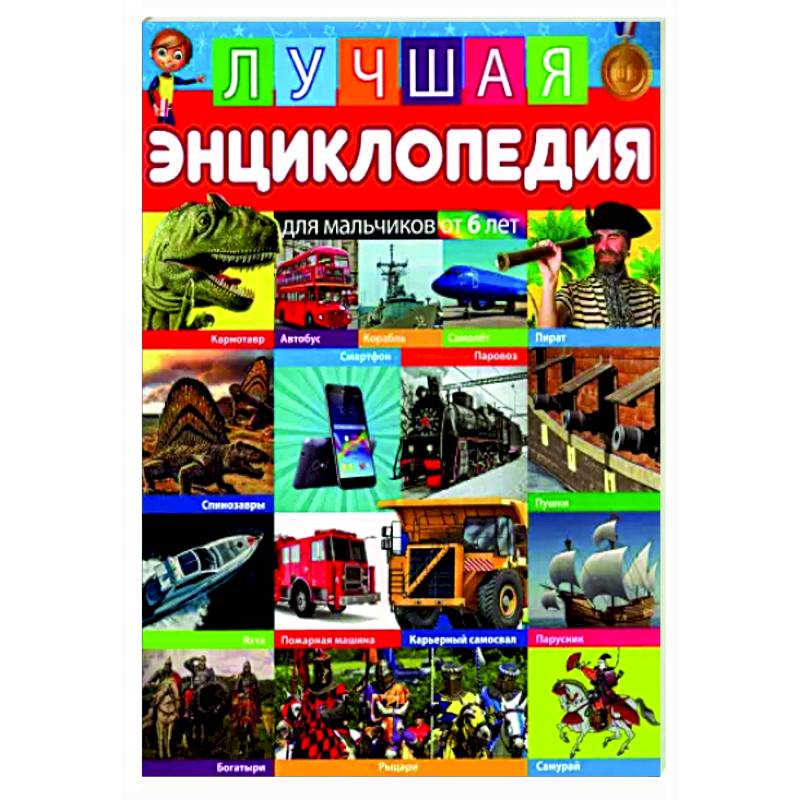 Лучшая энциклопедия для мальчиков от 6 лет