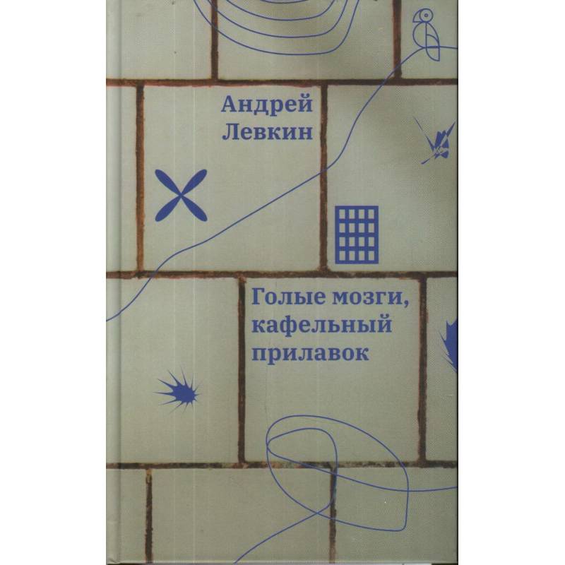 Голые мозги, кафельный прилавок