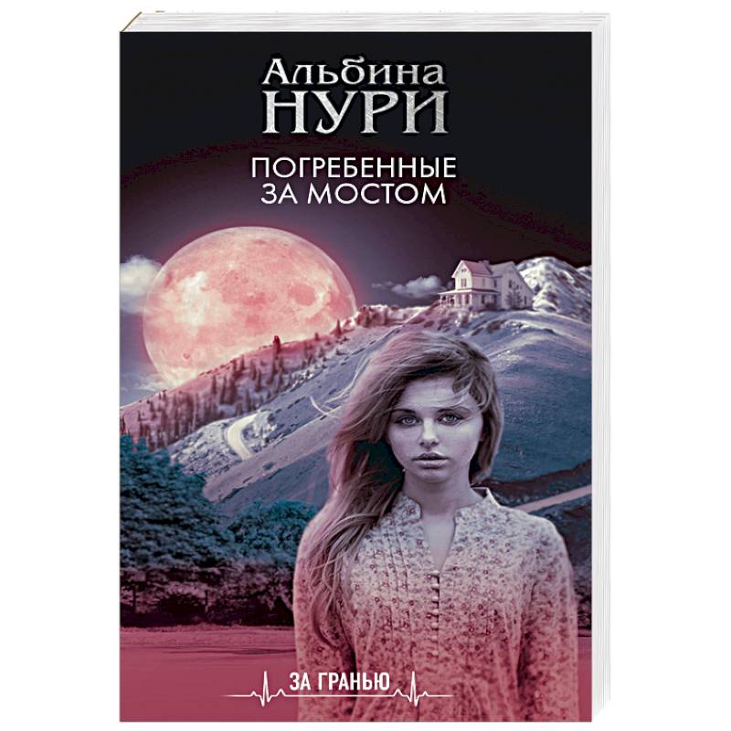 Погребенные за мостом