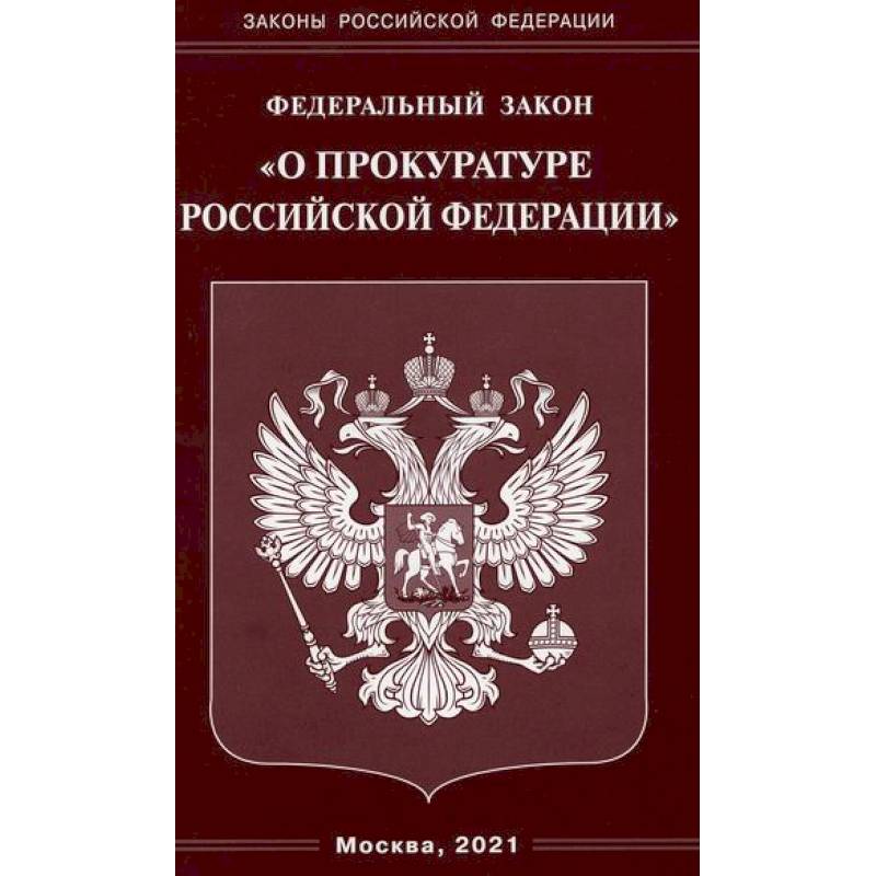 Федеральный закон 'О прокуратуре Российской Федерации'