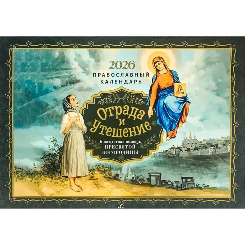 Православный перекидной календарь на 2026 год 'Отрада и утешение'