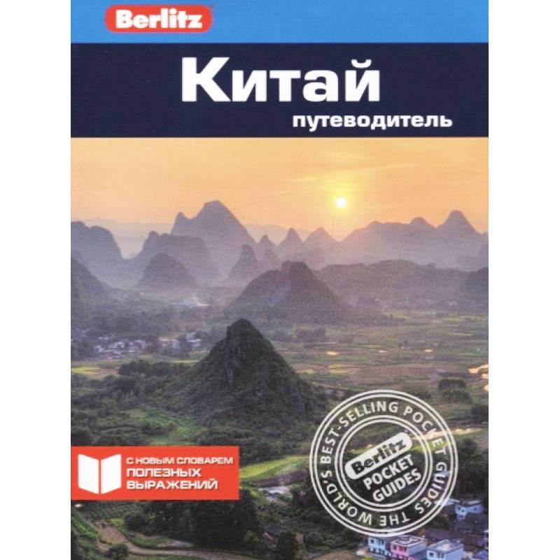Китай. Путеводитель
