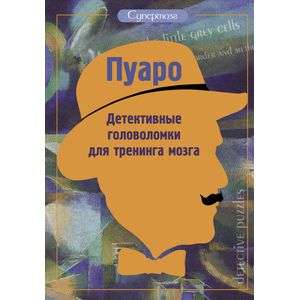 Пуаро. Детективные головоломки для тренинга мозга
