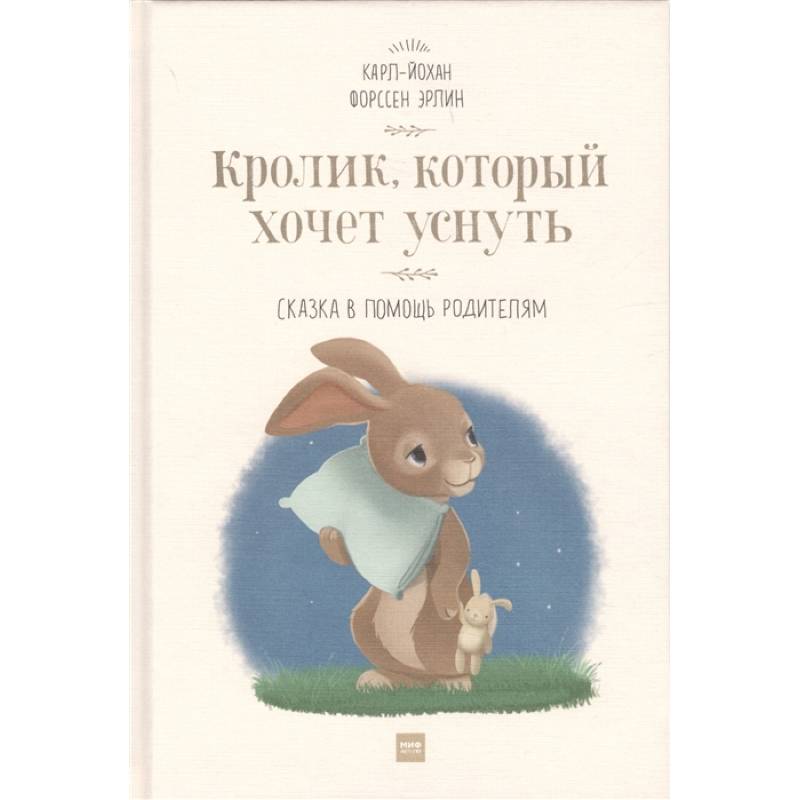 Кролик,  который хочет уснуть. Сказка в помощь родителям