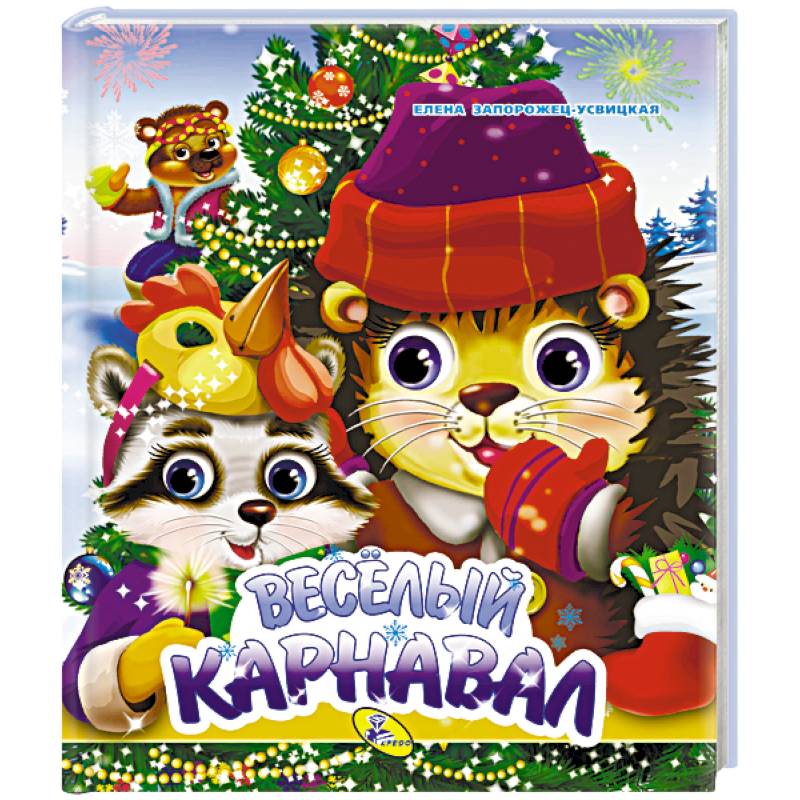 Веселый карнавал