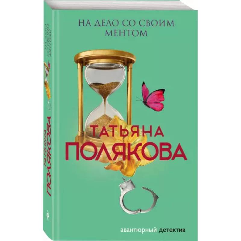 На дело со своим ментом