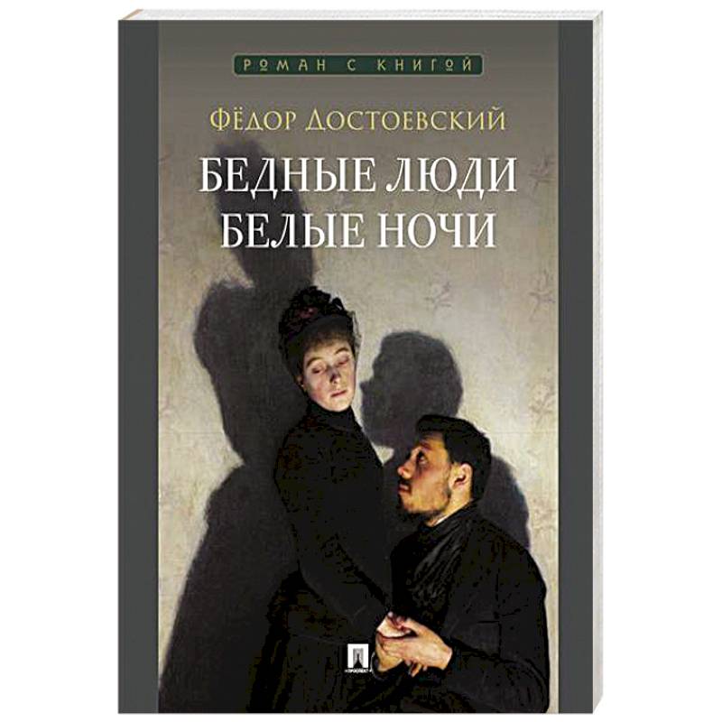 Бедные люди. Белые ночи