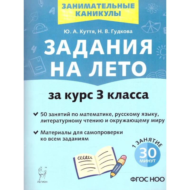 Задания на лето за курс 3 класса. 50 занятий. ФГОС