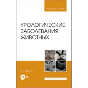 Урологические заболевания животных. Монография