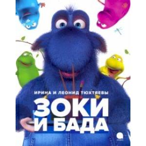 Зоки и Бада