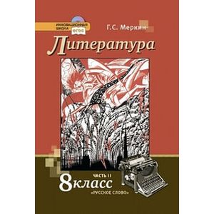 Литература. 8 класс. Учебник. В 2-х частях. Часть 2