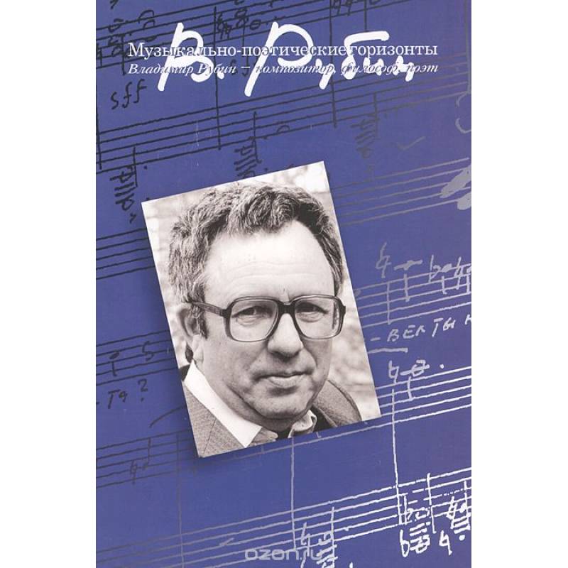 Музыкально-поэтические горизонты: Владимир Рубин - композитор, философ, поэт