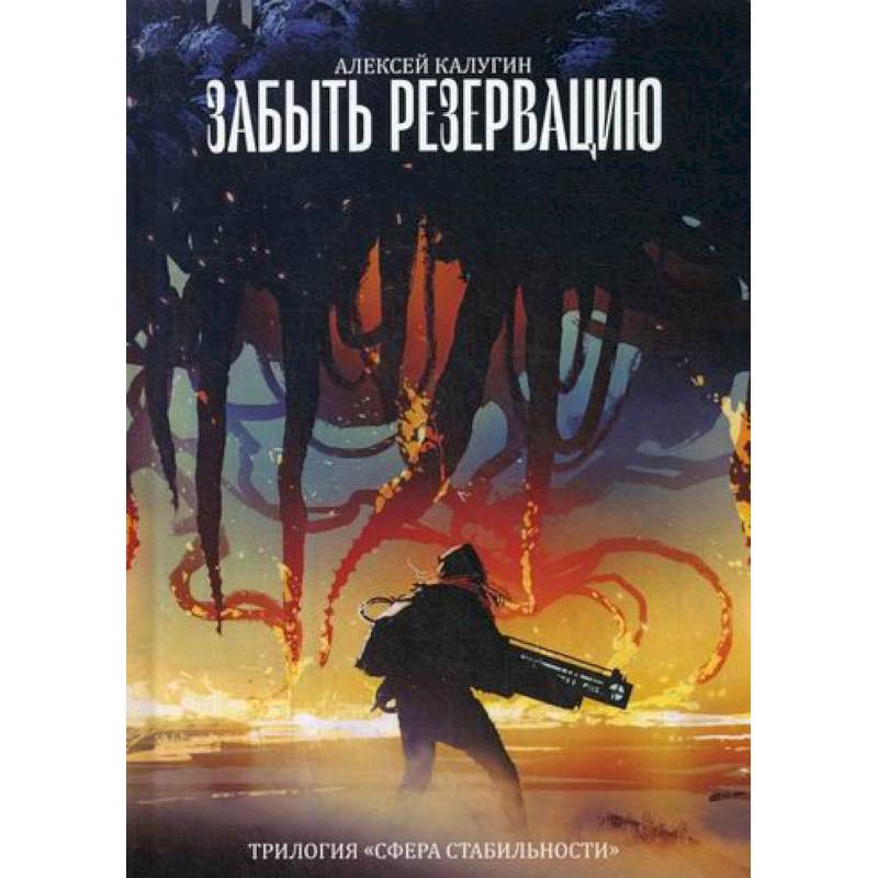 Забыть резервацию