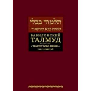 Вавилонский Талмуд. Трактат Бава-Мециа. Том 4