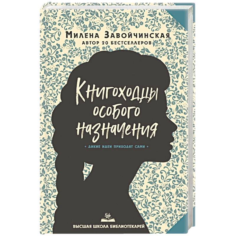 Высшая школа библиотекарей. Книгоходцы Особого Назначения